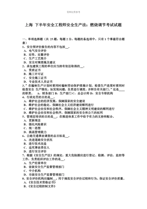 上海下半年安全工程师安全生产法燃烧调节考试试题.docx