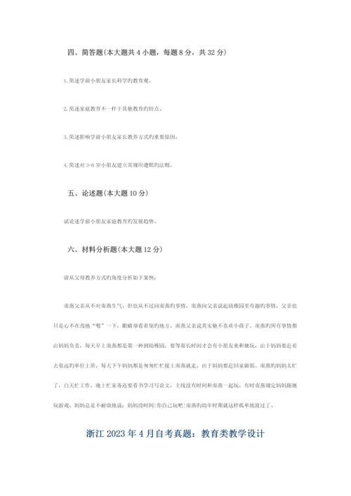 2023年浙江1月学前儿童家庭教育自考试题88198.docx