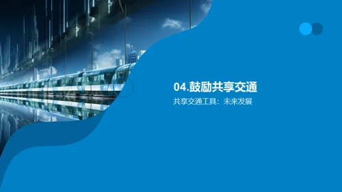 未来城市交通规划