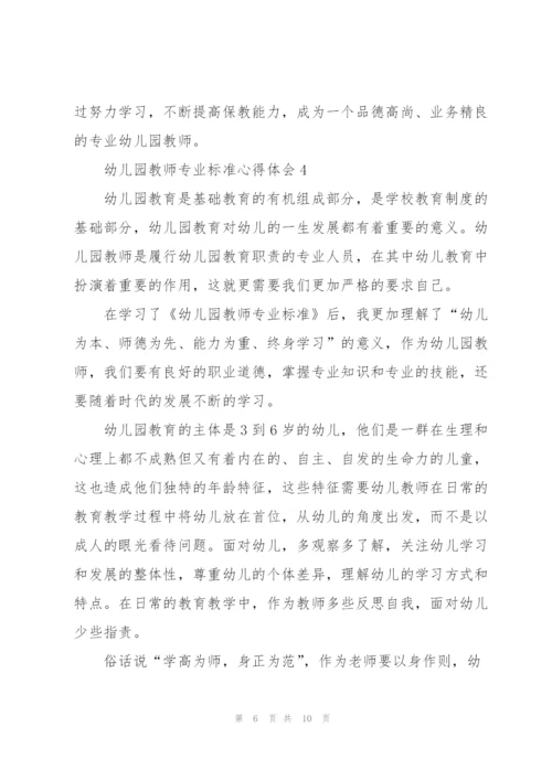 幼儿园教师专业标准心得体会5篇.docx