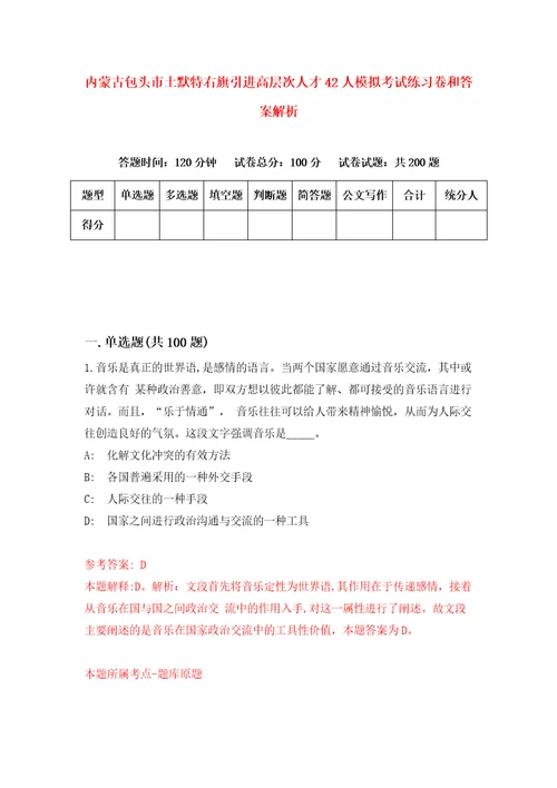 内蒙古包头市土默特右旗引进高层次人才42人模拟考试练习卷和答案解析2