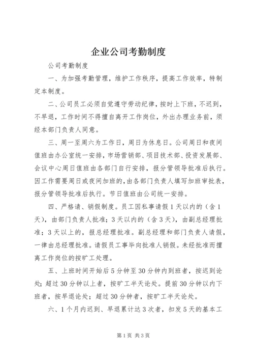 企业公司考勤制度精编.docx