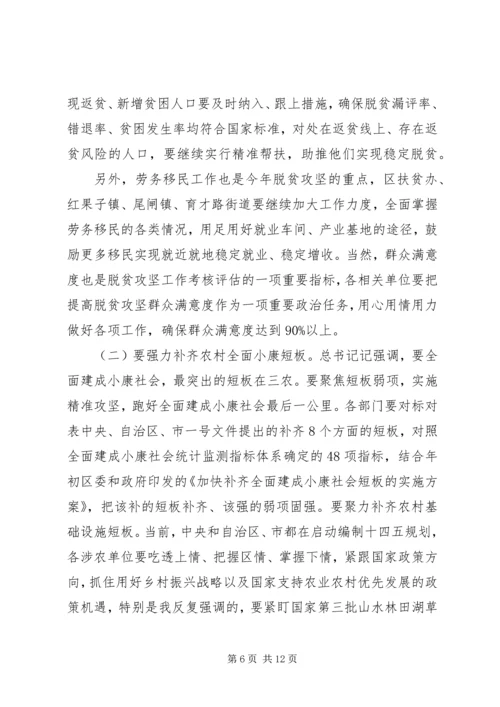 区委农村工作暨脱贫攻坚工作会议讲话材料.docx