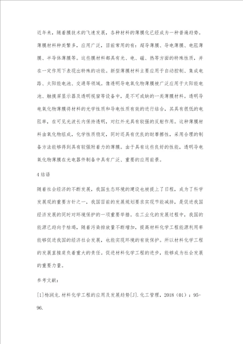 材料化学工程的应用与发展趋势探析