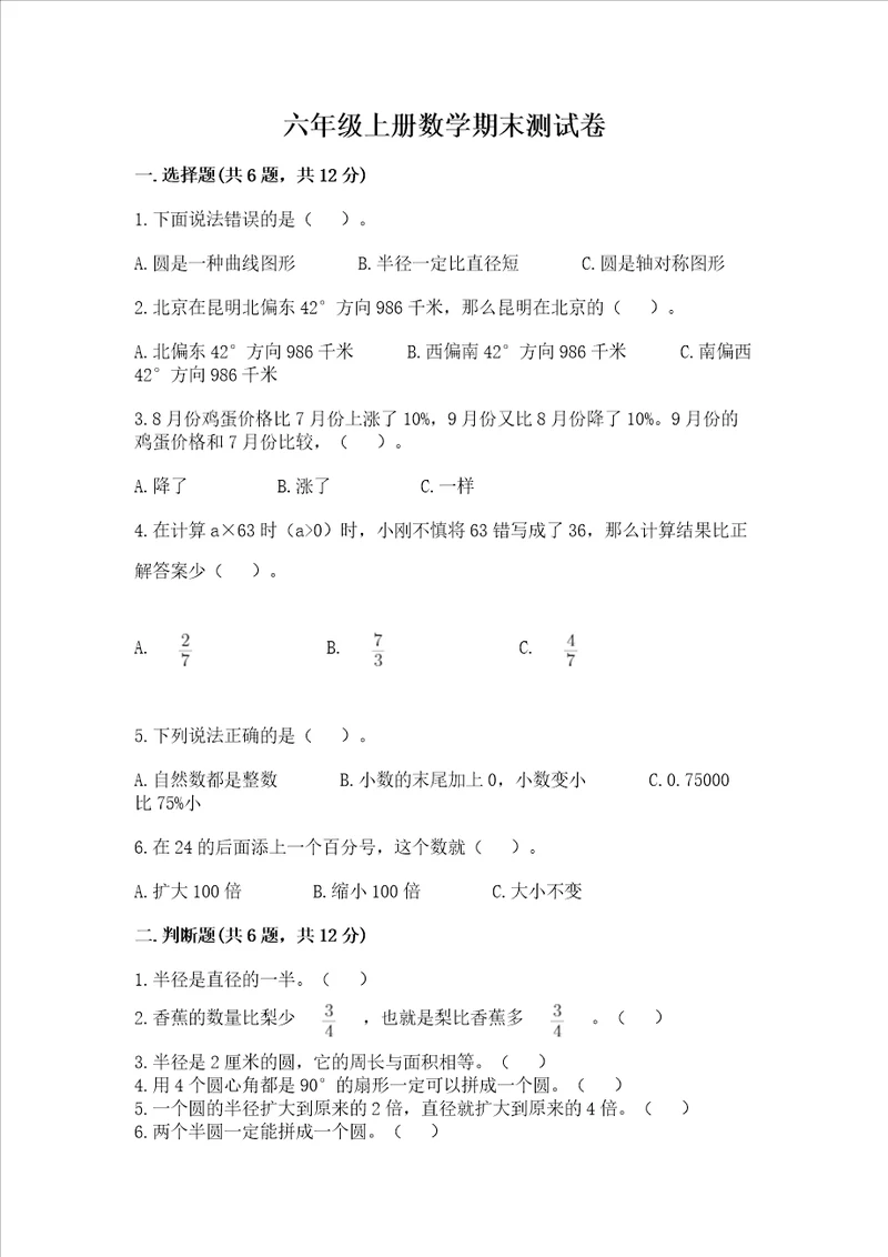 六年级上册数学期末测试卷加精品答案