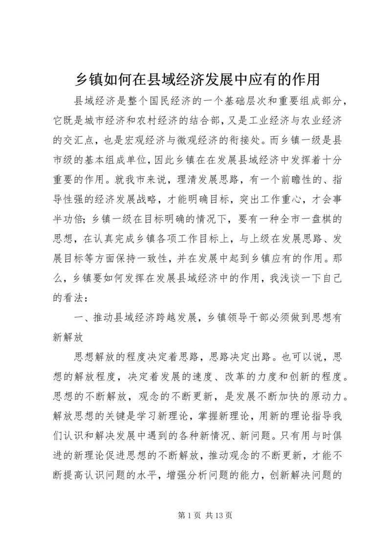 乡镇如何在县域经济发展中应有的作用.docx