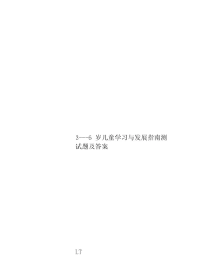 3---6岁儿童学习与发展指南测试题及答案231129.docx