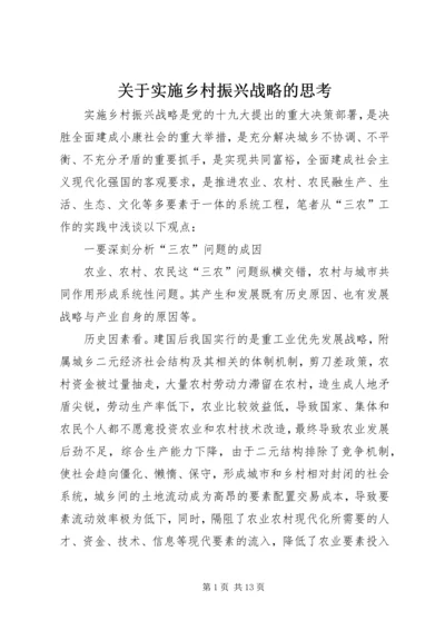 关于实施乡村振兴战略的思考.docx