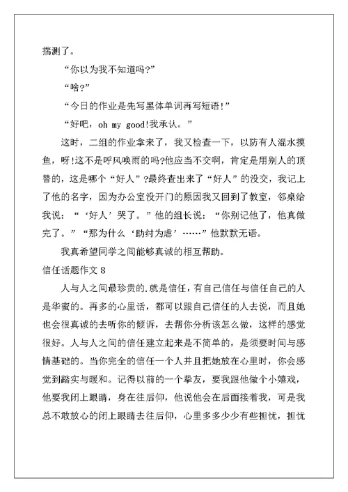 2022年信任话题作文