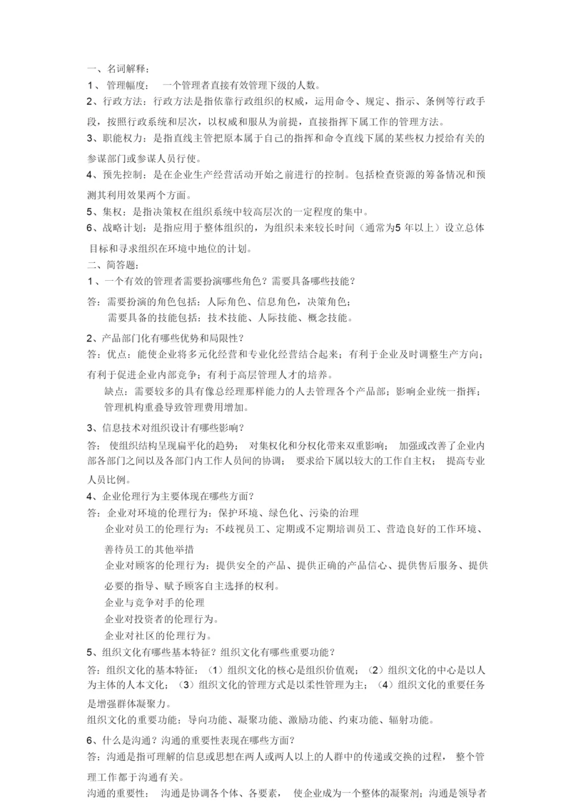 930管理学原理答案.docx