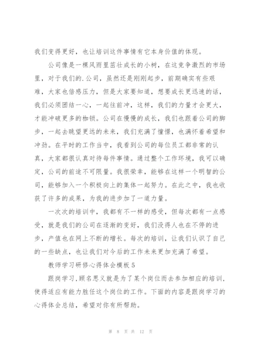 教师学习研修心得体会模板2022.docx