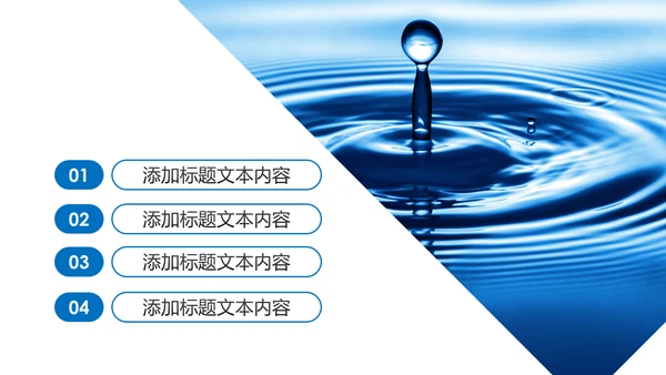 蓝色纯净水行业环保水资源PPT模板