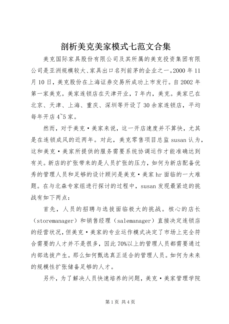 剖析美克美家模式七范文合集 (2).docx