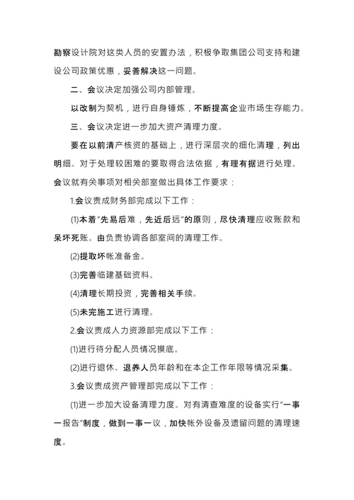 公司例会会议纪要