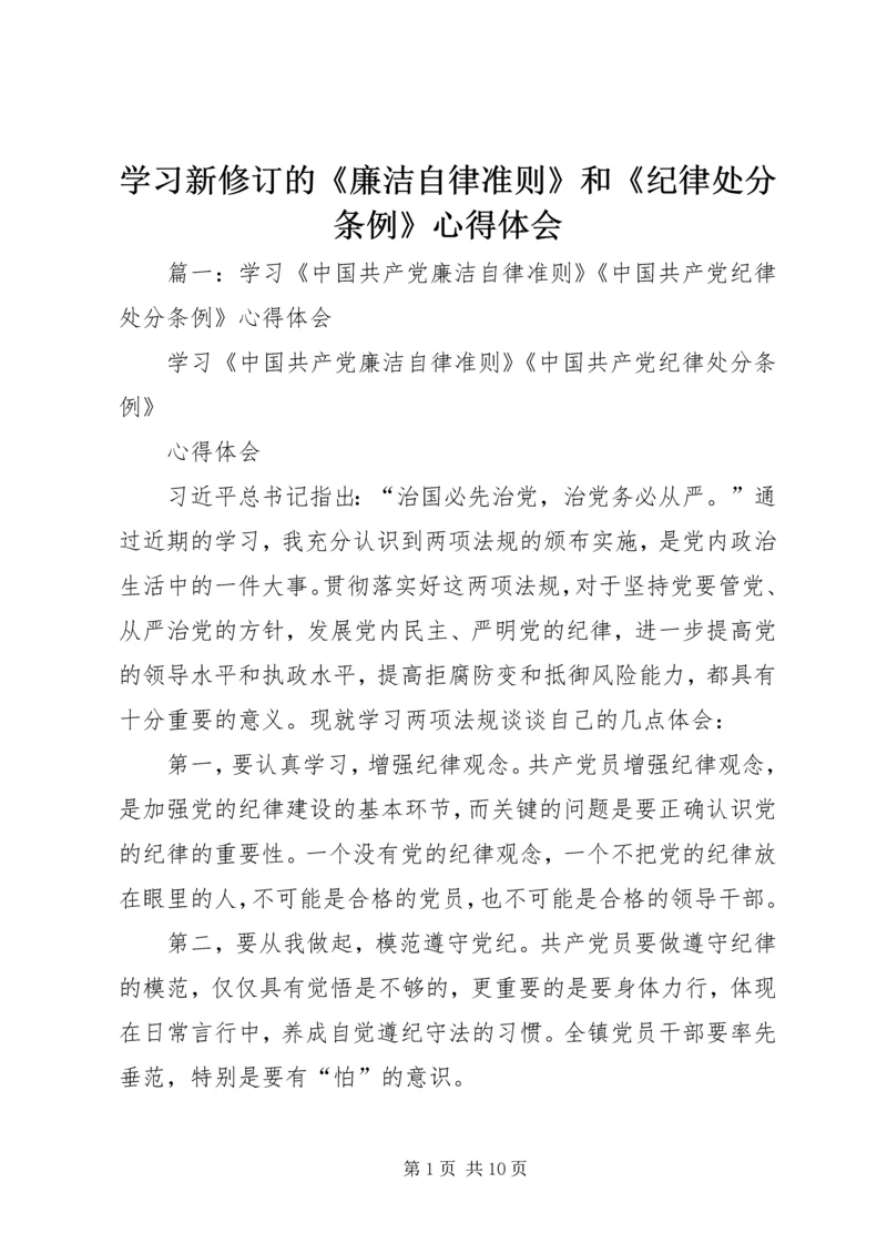 学习新修订的《廉洁自律准则》和《纪律处分条例》心得体会.docx