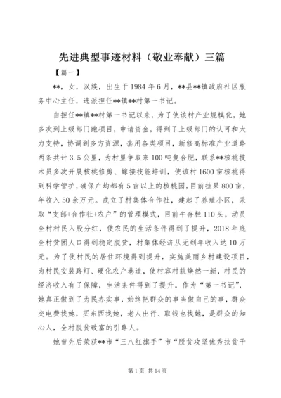 先进典型事迹材料（敬业奉献）三篇.docx