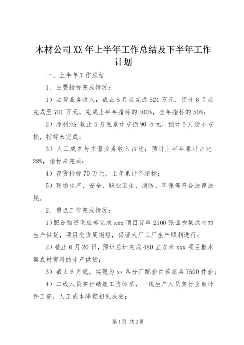 木材公司XX年上半年工作总结及下半年工作计划.docx