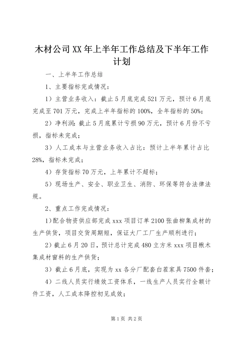 木材公司XX年上半年工作总结及下半年工作计划.docx