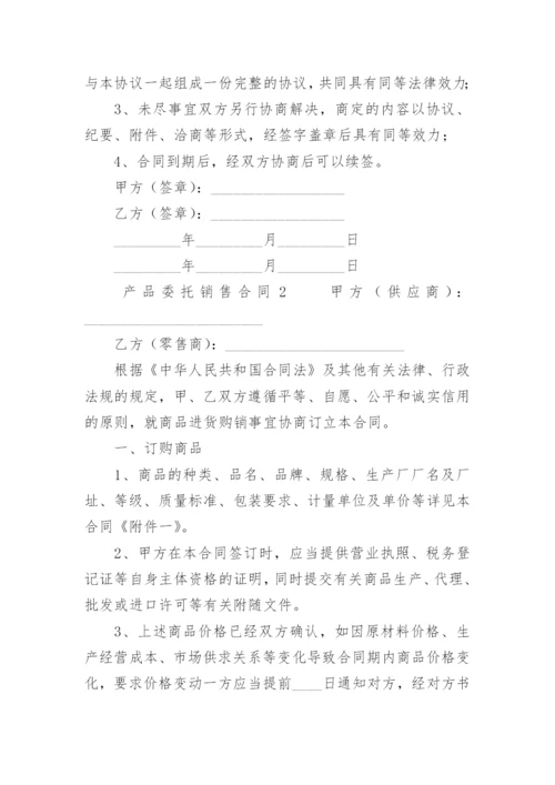 产品委托销售合同.docx