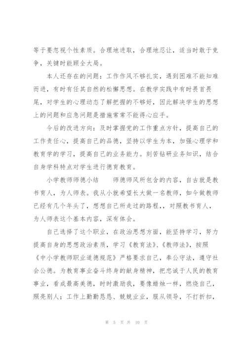 小学教师师德小结.docx