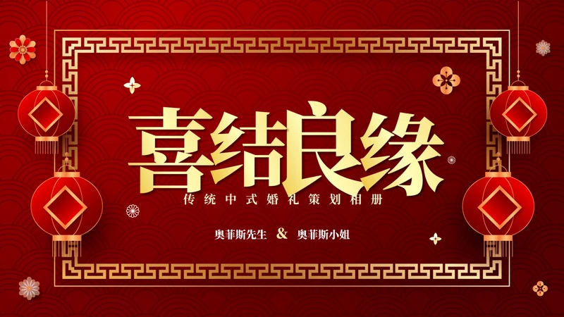 红色中国风传统中式婚礼相册PPT模板