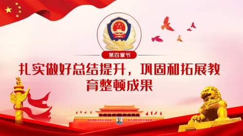 全国政法队伍教育整顿解读公安反腐党课
