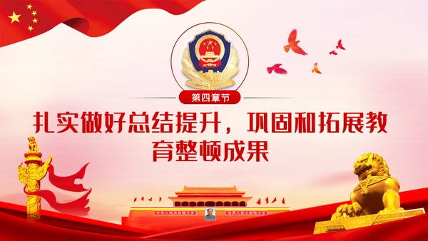 全国政法队伍教育整顿解读公安反腐党课