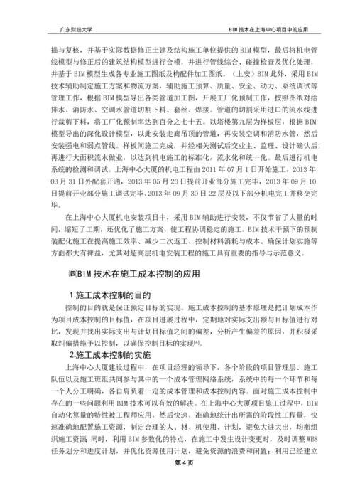 BIM技术在上海中心项目中的应用-本科毕业论文.docx