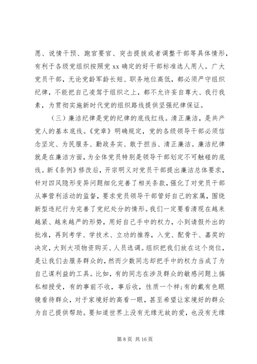 廉政党课：严守党的纪律加强党性修养做一名好党员好干部.docx