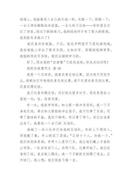 我的自画像作文_38.docx