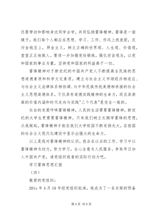 学习雷锋思想汇报 (12).docx