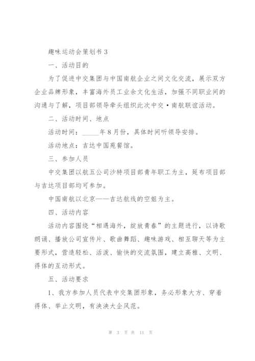 好玩的趣味运动会策划书5篇.docx