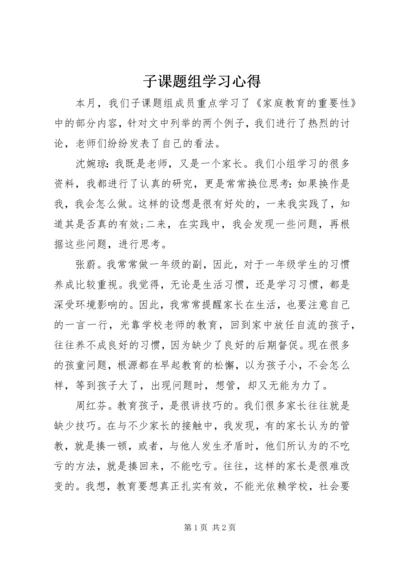 子课题组学习心得.docx