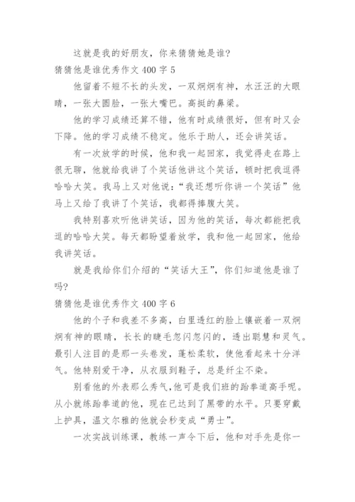 猜猜他是谁优秀作文400字.docx