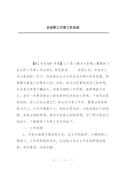 企业职工月度工作总结.docx