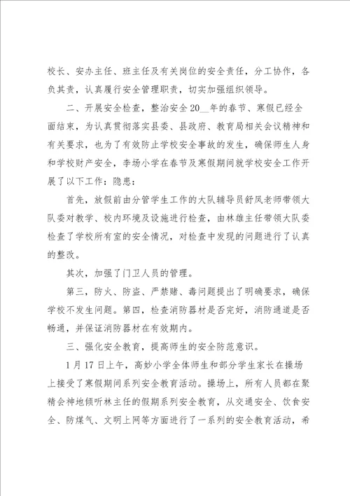 学校校园安全工作报告范文5篇