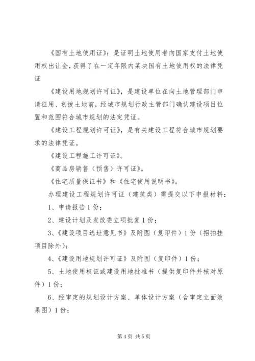 建设用地规划许可证与建设工程规划许可证区别范文大全.docx