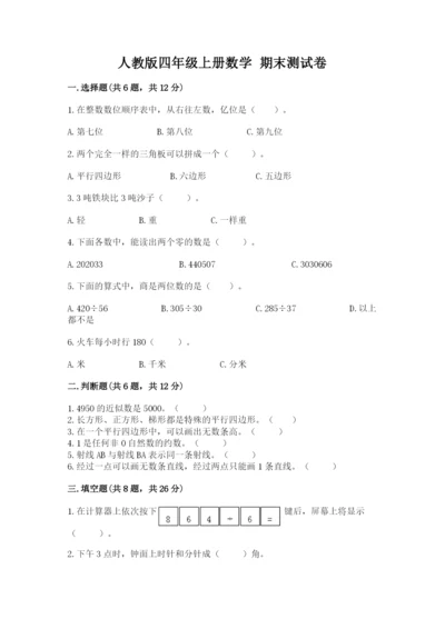 人教版四年级上册数学 期末测试卷及参考答案（满分必刷）.docx