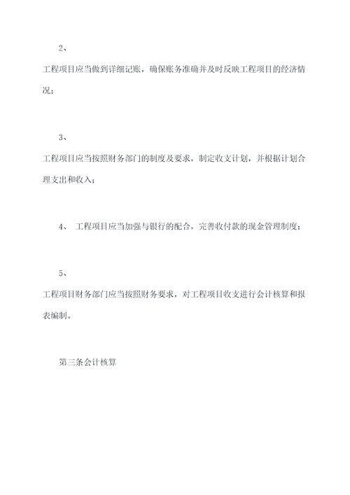 工程项目财务管理制度