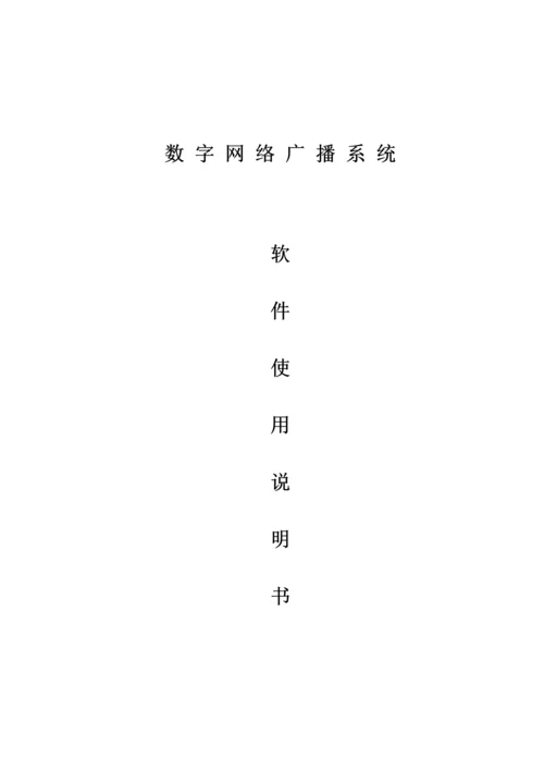 数字网络广播对讲系统专项说明书.docx