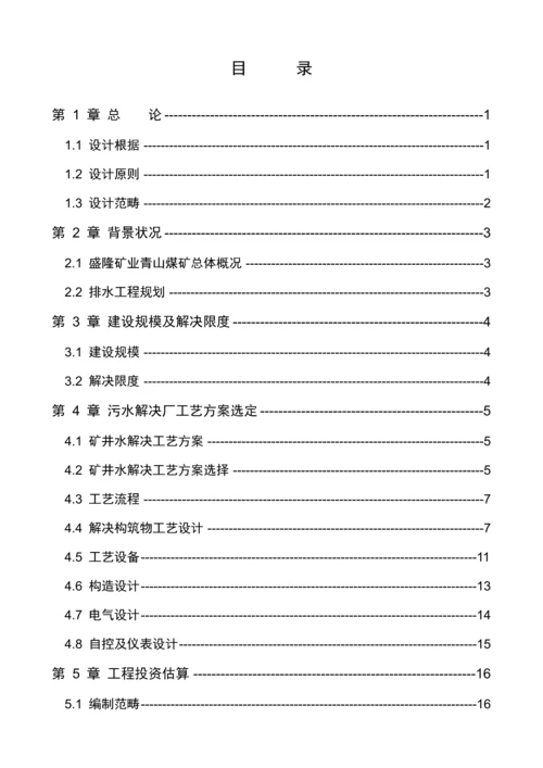 煤矿废水处理专题方案.docx