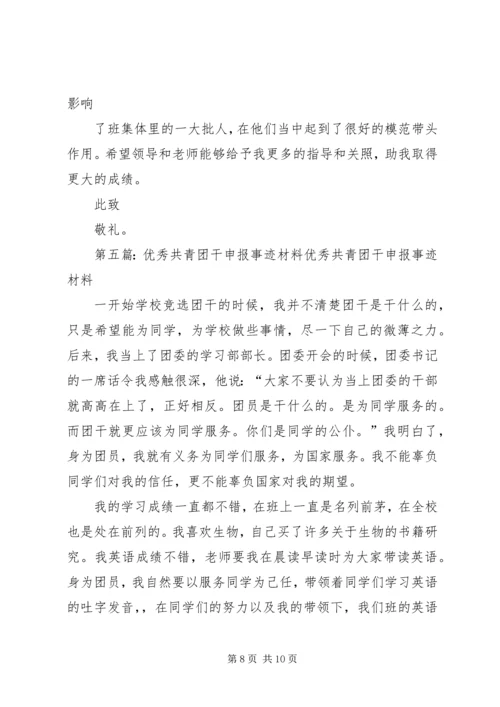优秀共青团干个人先进事迹材料.docx