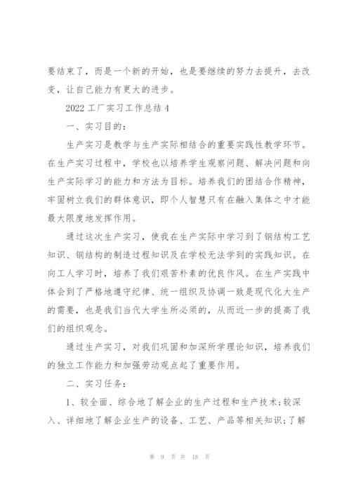 2022工厂实习工作总结范本.docx