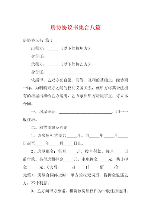 房协协议书集合八篇