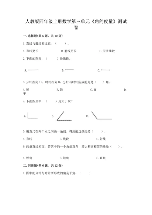 人教版四年级上册数学第三单元《角的度量》测试卷附完整答案【夺冠】.docx