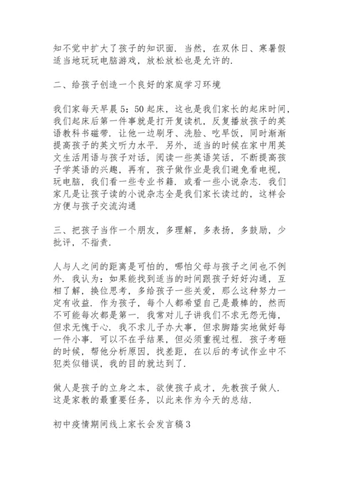 初中疫情期间线上家长会发言稿范文5篇.docx