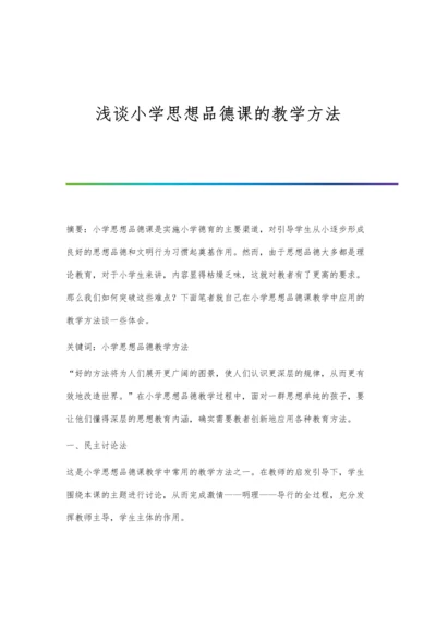 浅谈小学思想品德课的教学方法.docx