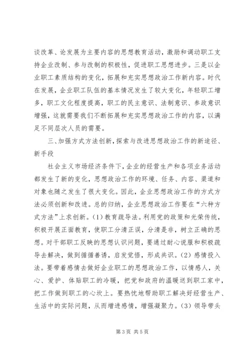 创新企业思想政治工作的几点思考 (2).docx