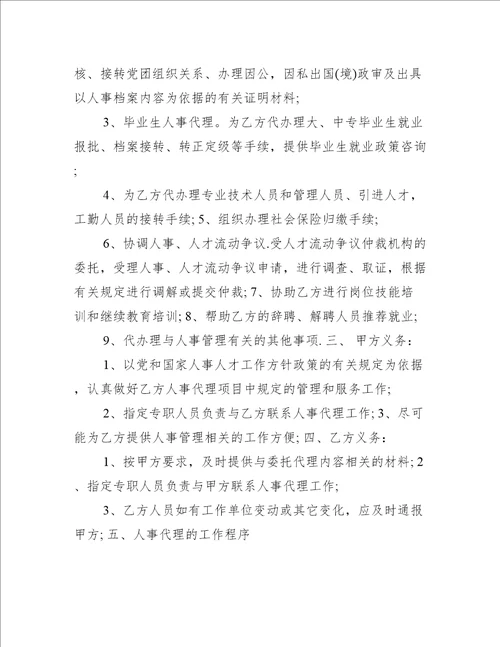 单位人事代理合同书（推荐12篇）