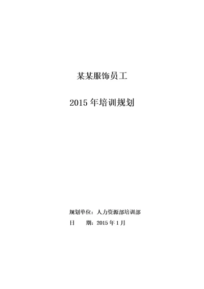 逸阳服饰2015年培训规划